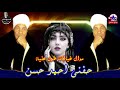 خفنى أحمد حسن موال غيابك طول عليه خفنى أحمد حسن موال غيابك طول عليه