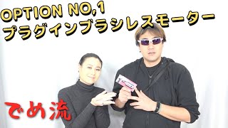【でめ流】OPTION NO,1 プラグインブラシレスモーター GBLM-03 GBLM-01【でめちゃんのエアガン＆ミリタリーレビュー】