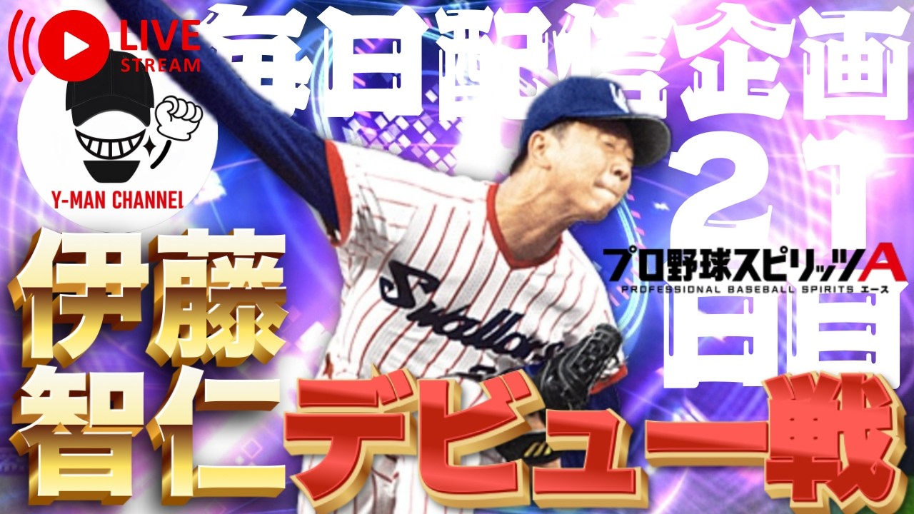 先発1枚増えたぞ！伊藤智仁デビューじゃい！Mission2サクッと終わるか
