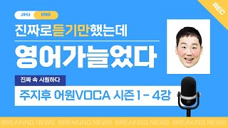 주지후 어원보카 시즌1 - 제4강 (어원보카 영단어) 문법 독해 영작