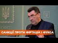 РНБО запровадила санкції проти Фірташа та Фукса – Данілов