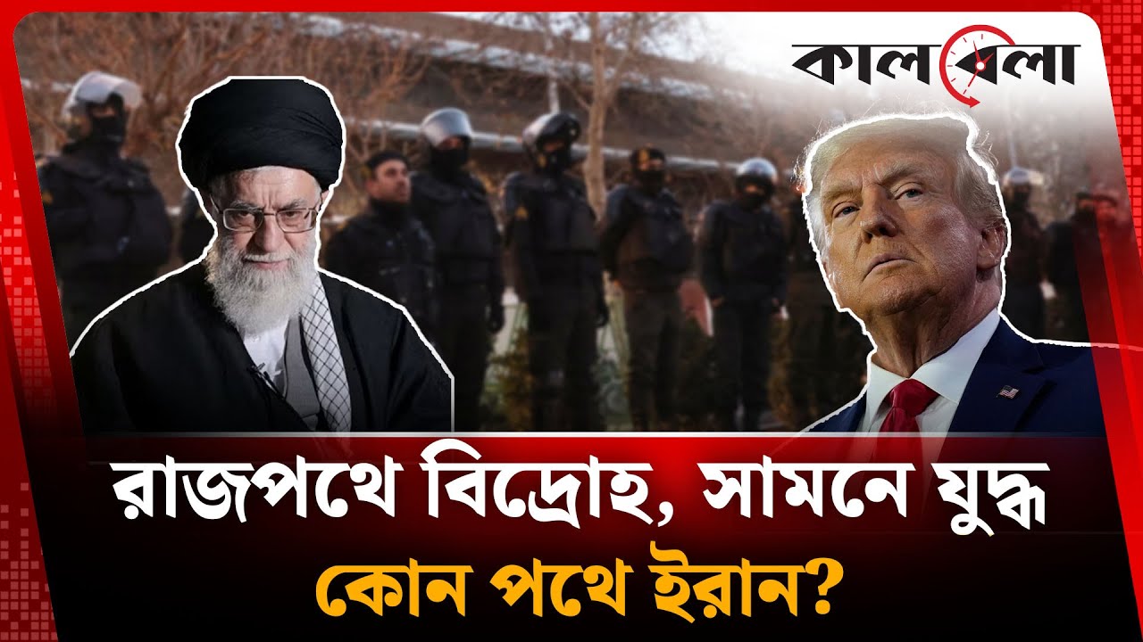 রাজপথে বিদ্রোহ, সামনে যু'দ্ধ, কোন পথে ইরান? | Iran | Kalbela