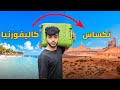 الفرق بين أجمل ولايتين بحبهم كاليفورنيا VS تاس 