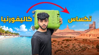 الفرق بين أجمل ولايتين بحبهم ( كاليفورنيا VS تكساس )