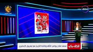 الكلاسيكو - محمد صلاح يواصل التألق وكتابة التاريخ مع ليفربول الإنجليزي