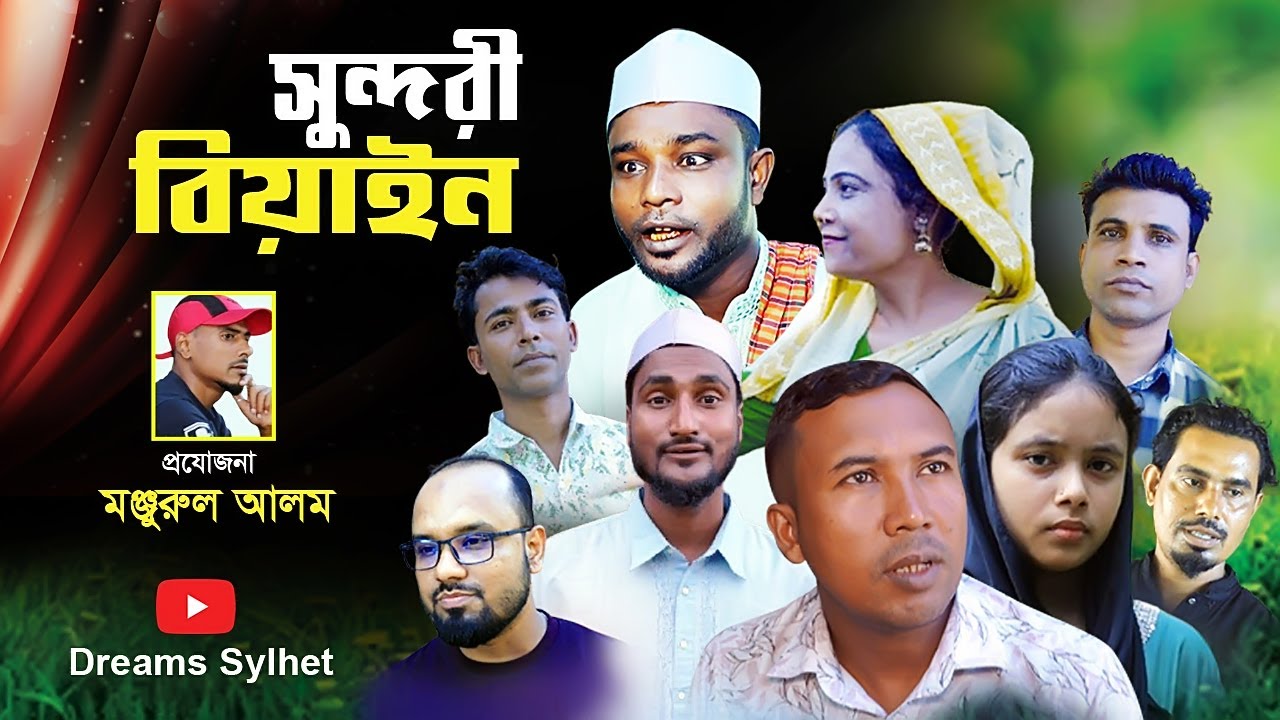  সুন্দরী বিয়াইন I Sundori Biain I সিলেটি নাটক। Sylheti Natok। Drama।  