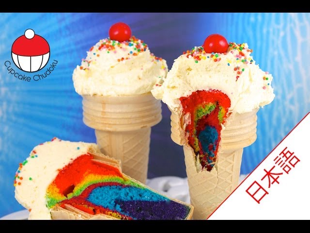 レインボーカラー アイスクリームコーンでカップケーキの作り方 カップケーキ中毒のチュートリアル Rainbow Icecream Cone Youtube