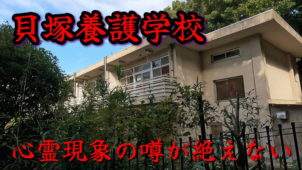 【貝塚養護学校】今は無き貝塚結核病院の近くにある心霊現象の噂が絶えない廃墟。Ruins of a haunted spot.