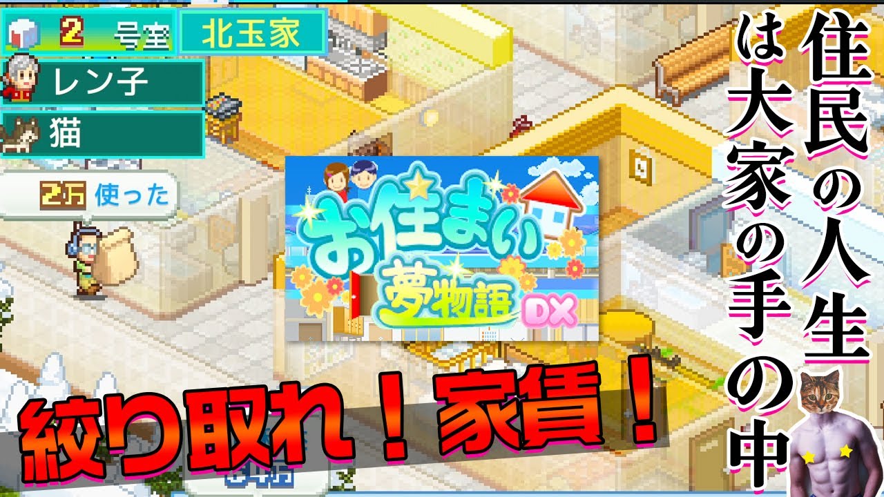 【お住まい夢物語DX】限界まで家賃を上げろ!ついでに住民も幸せに YouTube 【お住まい夢物語DX】限界まで家賃を上げろ!ついでに住民も幸せに YouTube