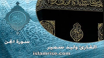 سورة الجن ( القارئ وليد سمير )