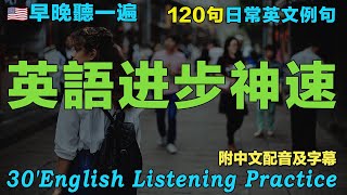 🌼这种英语听力练习法可以让你三个月暴漲英文听力｜快来尝试最佳英文听力练习法｜120句英文日常对话｜每天听一小时英文 听懂美国人｜English Practice｜HalfHourEnglish
