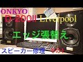 ONKYO D-200IIエッジ張替え①