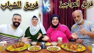 تحدي اكل الفراخ المشويه🍗فريق الفرافير ضد فريق العواجيز في 10دقايق حمااسي والعقاب سواد😫