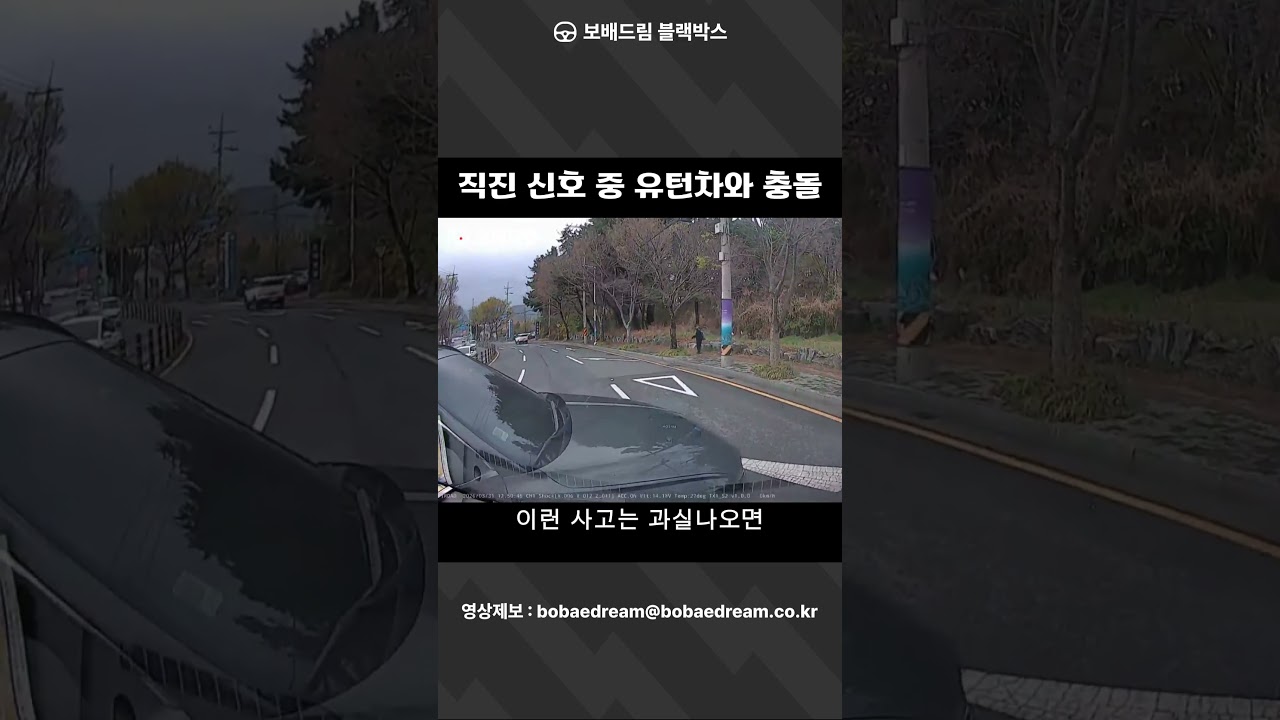 [보배드림 블랙박스] 직진 신호 중 유턴차와 충돌