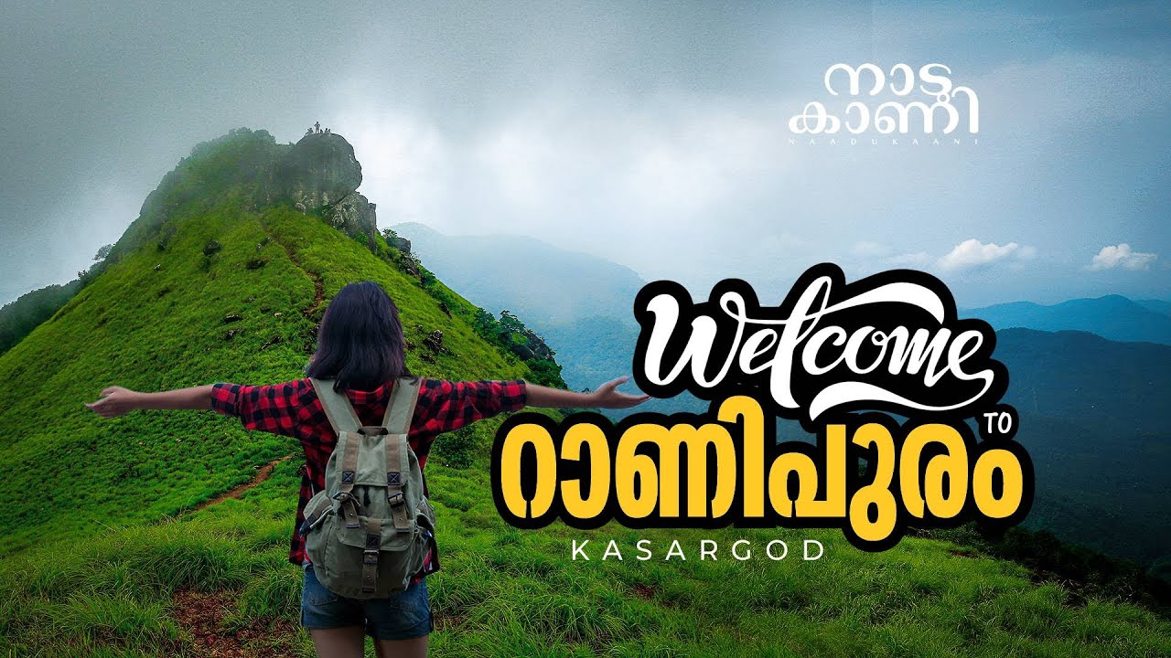 കേരളത്തിൽ  ഒരു ഊട്ടിയുണ്ട് | Ranipuram| Kasaragod