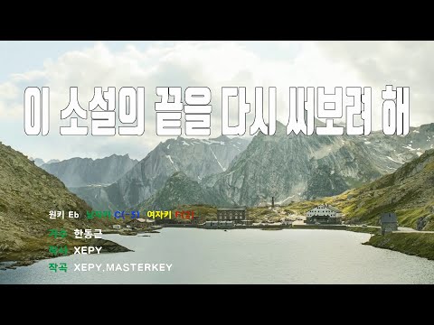 [은성반주기] 이소설의끝을다시써보려해 - 한동근 /MR/가사