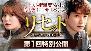 【特別第1回公開】「リセット〜運命をさかのぼる1 年〜 」好評リリース中