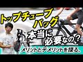 【自転車バッグ】トップチューブバッグって本当にいるの？メリットとデメリットを探る。【ロードバイク】