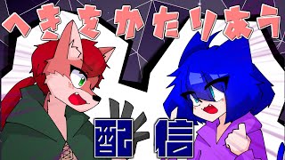 【コラボ配信】あんな癖やこんな癖も!?お互いの癖を語り合いたい！【ケモノ系Vtuber】