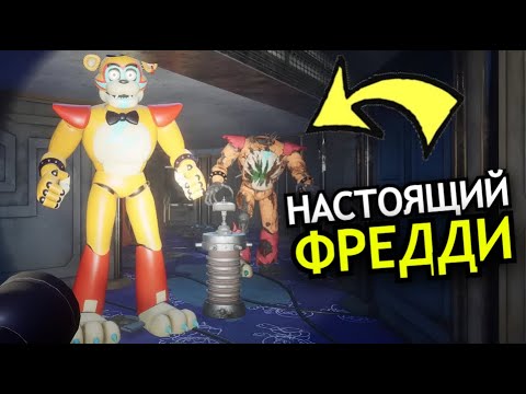 Видео: ЧТО СЛУЧИЛОСЬ с Фредди FNAF: Security Breach DLC Ruin? Настоящий Фредди мёртв?