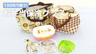 100均で揃う！お弁当保冷グッズ｜ママ 赤ちゃん 初めてでも 簡単 レシピ 作り方