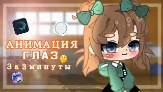 Анимация глаз за 3 минуты! Tutorial(туториал) /[🧸] Gacha Club [🧸]/