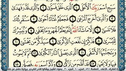 سورة الأعلى مكتوبة بيشةوا قادر الكردي Surah Al Aala Peshawa Qadr Al Kurdi