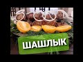 ШАШЛЫЧОК с КИВИ и ПОМИДОРАМИ!!! НУ ОЧЕНЬ ВКУСНО!!