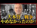 現代にも通ずる…国民を犠牲にする政治と官僚の暴走｜スタンフォード大学フーヴァー研究所 リサーチフェロー（1977〜2023）西鋭夫教授