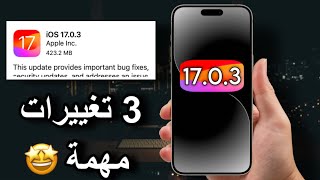 نزل تحديث iOS 17.0.3 رسميًا | 3 تغييرات مهمة جدًا 