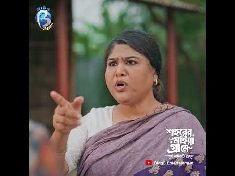শহরের মাইয়া পটাতে মায়ের কাছে ছেলের চোখ টিপ দেওয়ার ট্রেনিং!