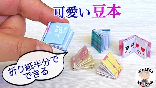 折り紙】本の折り方 小さくて可愛い豆本 origami mini Book【音声解説