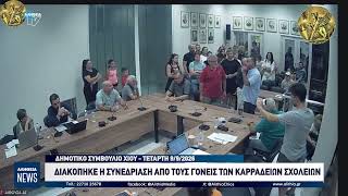 Διακοπή συνεδρίασης Δημοτικού Συμβουλίου Χίου της 9ης/9/2026 από τους γονείς των Καρράδειων Σχολείων