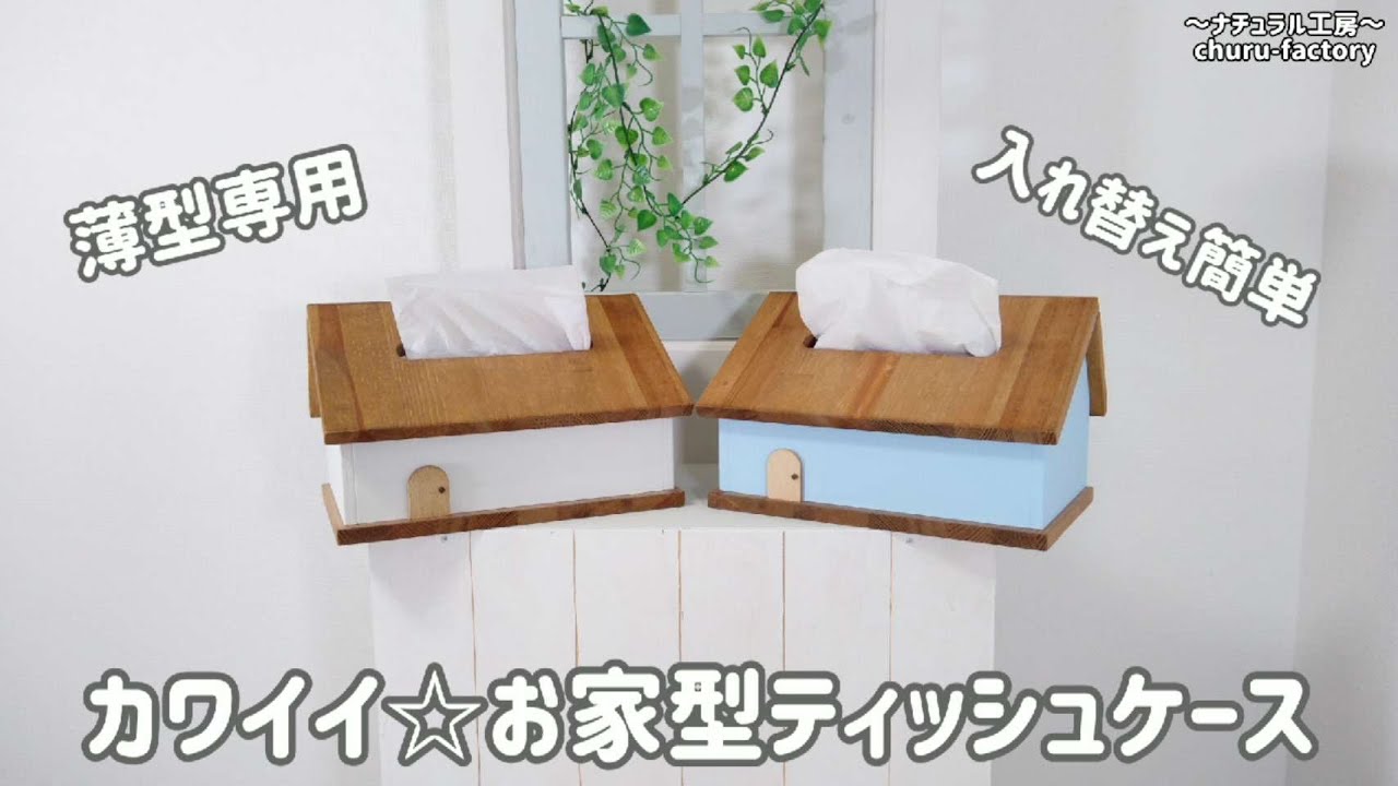 カワイイ☆お家型ティッシュケース〜シナベニヤ仕様〜 - churu