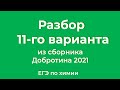 Решаем 11 Вариант из Сборника Добротина 2021 | ЕГЭ по Химии