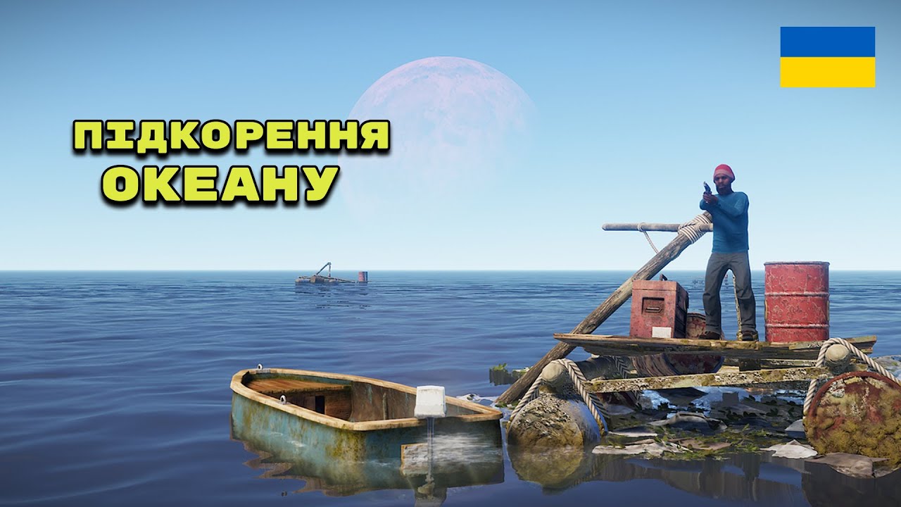 🔥ДУО ВИЖИВАННЯ У ВОДЯНІЙ "ФОРТЕЦІ" В РАСТ/RUST 🔥 НАШЕ ПІДКОРЕННЯ ОКЕАНУ НА ОФІЦІЙНОМУ СЕРВЕРІ🔥