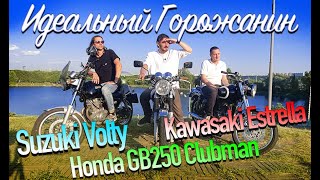 Сравненительный обзор мотоциклов. Suzuki Volty, Honda GB250 Clubman и Kawasaki BJ250 Estrella
