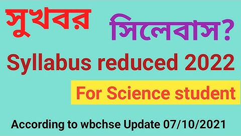science stream reduced syllabus 2022| wbchse Update| bangla