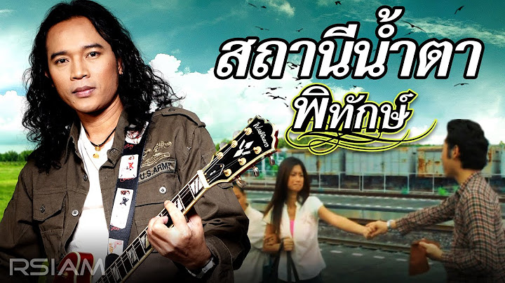 สถานีน้ำตา : พิทักษ์ [Official MV]