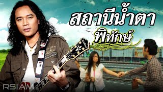 Vignette de la vidéo "สถานีน้ำตา : พิทักษ์ [Official MV]"