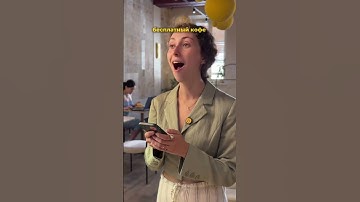 СЕРИЯ 1 "НИКАКОГО БЕСПЛАТНОГО КОФЕ"