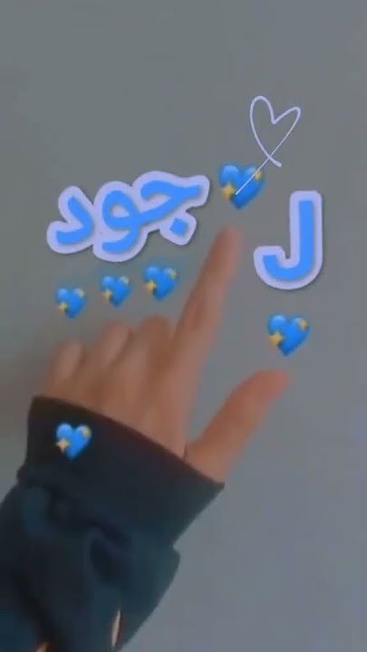 اغنيه باسم جود