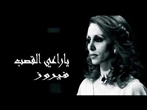 فيروزيات صوت نقي أستديو فيروز ياراعي القصب  