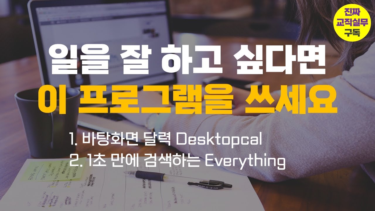 [강력추천] 일을 잘 하고 싶다면 이 프로그램을 쓰세요 [desktopcal(바탕화면 달력), everything(1초 검색)]