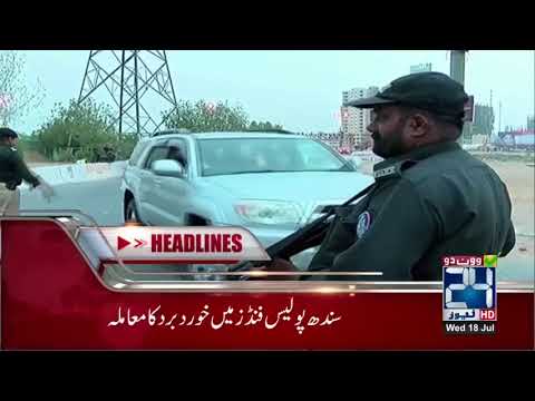 News Headlines | 3:00 PM | 18 July 2018 | 24 News HD