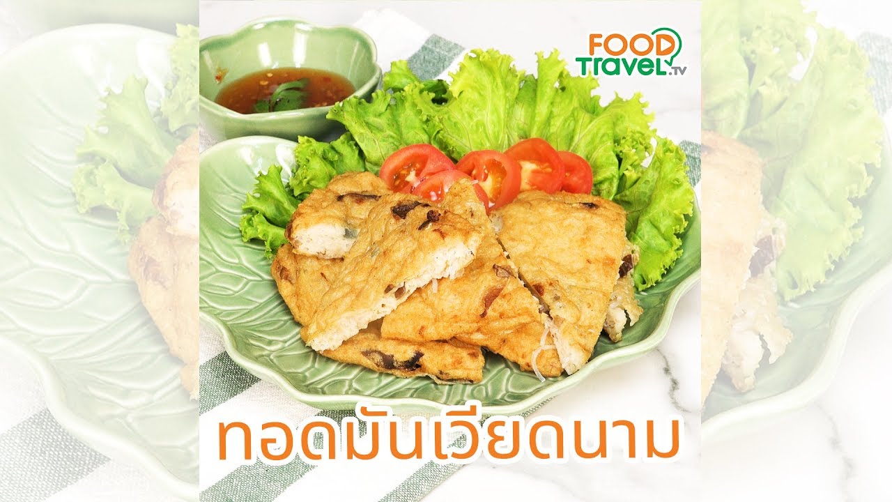 ทอดมันเวียดนาม อาหารเวียดนาม ทำเองได้ง่ายๆ