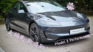 Tesla Model 3 Performance 2024去除偏見響住胎劈大帽山