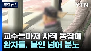 교수들마저 사직 동참에..."환자는 어떡하라고" / YTN