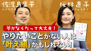 夢がないとダメ？やりたいことがない人に知って欲しい考え方を「桜林直子さん」と語る。