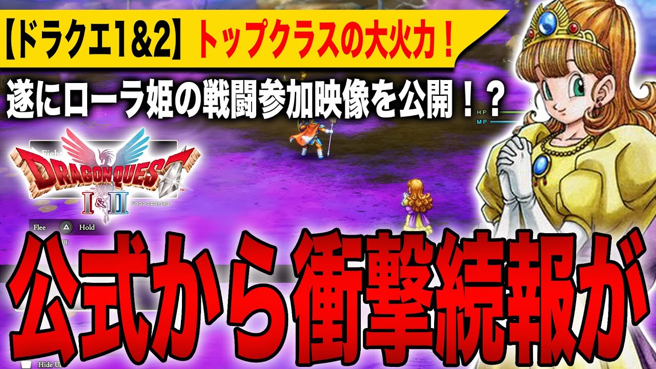 ドラクエ1&2リメイク】公式から続報が！遂にローラ姫の戦闘参加映像を